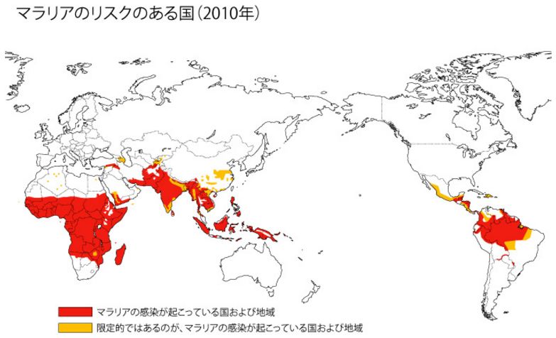 マラリアの流行地域：アジア、オセアニア、アフリカおよび中南米の熱帯・亜熱帯地域で流行（※2010年）